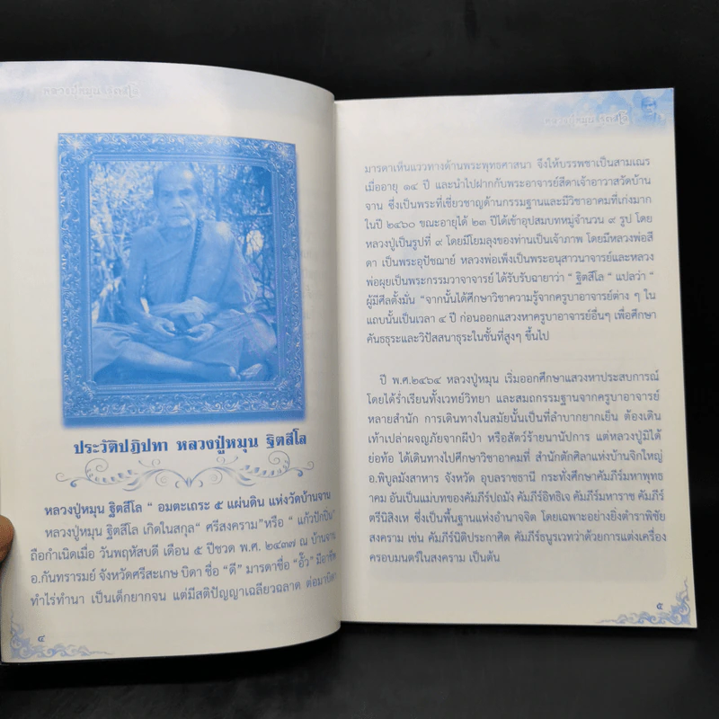 หลวงปู่หมุน ฐิตสีโล รุ่นยอดนิยม รูปที่ 10