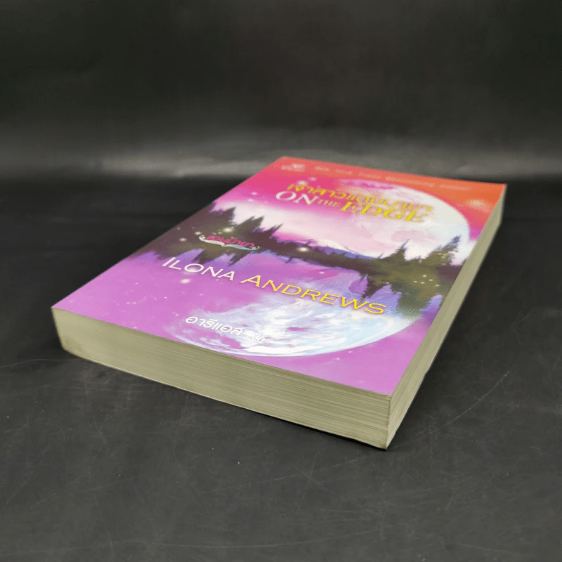 เจ้าสาวแดนมายา On the Edge - Ilona Andrews (ไอโลนา แอนดรูว์ส) รูปที่ 7