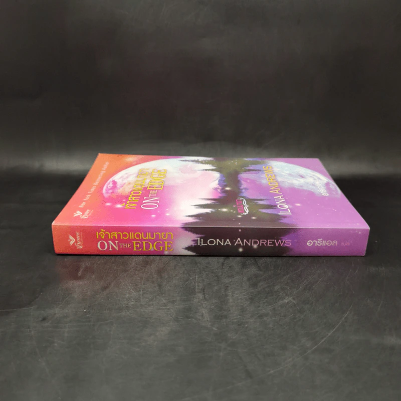 เจ้าสาวแดนมายา On the Edge - Ilona Andrews (ไอโลนา แอนดรูว์ส) รูปที่ 3