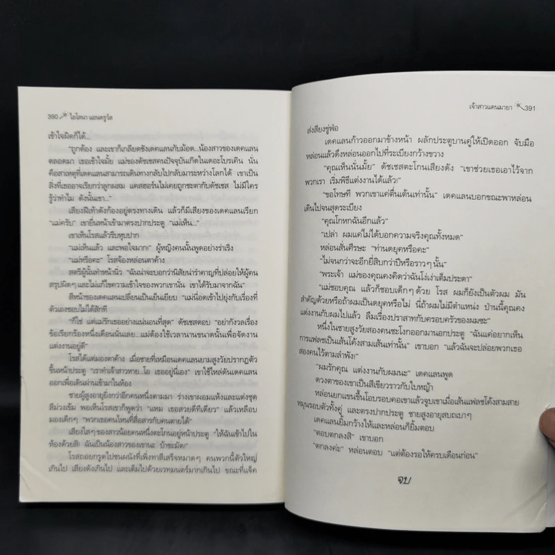 เจ้าสาวแดนมายา On the Edge - Ilona Andrews (ไอโลนา แอนดรูว์ส) รูปที่ 10