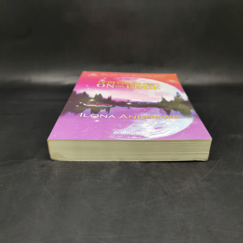 เจ้าสาวแดนมายา On the Edge - Ilona Andrews (ไอโลนา แอนดรูว์ส) รูปที่ 4