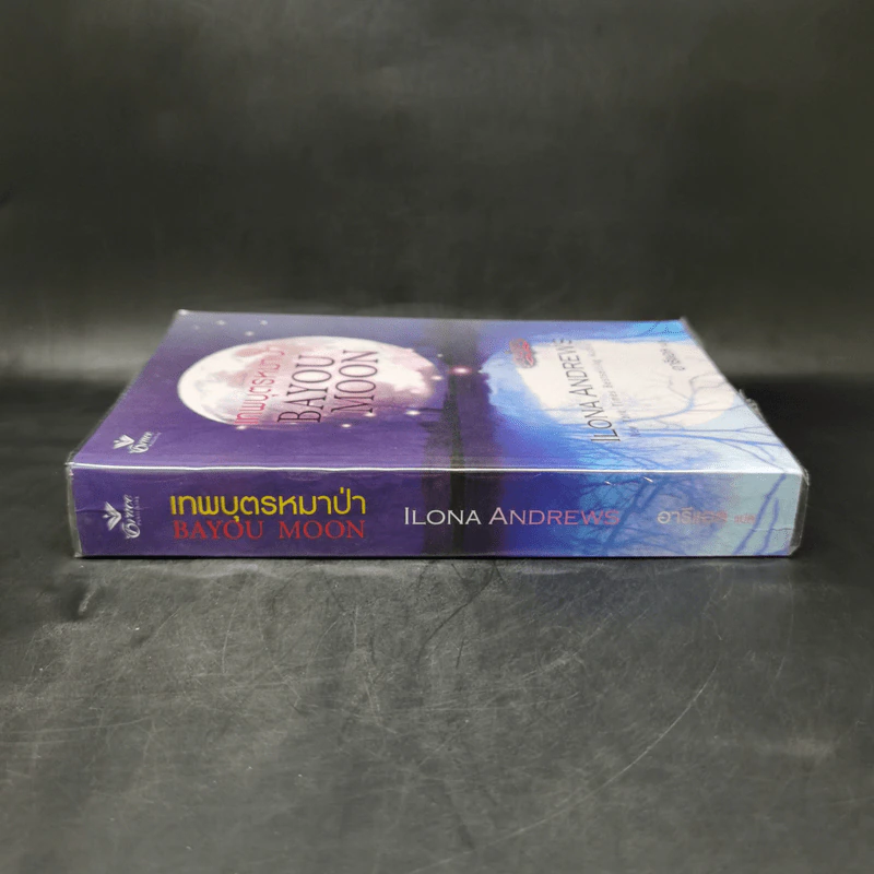 เทพบุตรหมาป่า Bayon Moon - Ilona Andrews (ไอโลนา แอนดรูว์ส) รูปที่ 3
