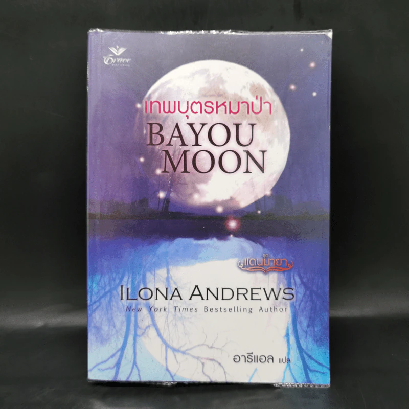 เทพบุตรหมาป่า Bayon Moon - Ilona Andrews (ไอโลนา แอนดรูว์ส) รูปที่ 1