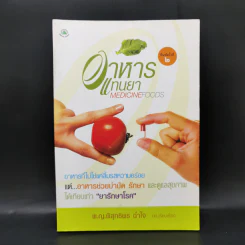 อาหารแทนยา Medicine Foods - พ.ญ.พิสุทธิพร ฉ่ำใจ รูปที่ 1