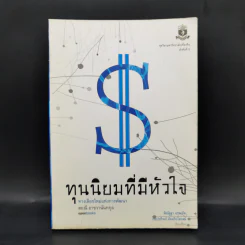 ทุนนิยมที่มีหัวใจ - สฤณี อาชวานันทกุล รูปที่ 1