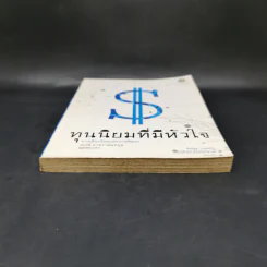 ทุนนิยมที่มีหัวใจ - สฤณี อาชวานันทกุล รูปที่ 4