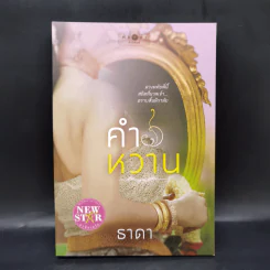 คำหวาน - ธาดา รูปที่ 1