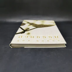 สวดธรรม (ฉบับพกพา) - สุภีร์ ทุมทอง รูปที่ 4