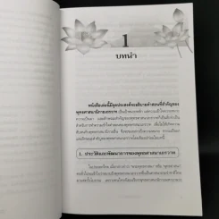 พุทธศาสนาเถรวาท - ศาสตราจารย์ ดร.วัชระ งามจิตรเจริญ รูปที่ 11