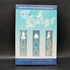 สยามสามไตร - พระพรหมคุณาภรณ์ (ป.อ.ปยุตโต) รูปที่ 1