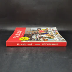 คิด เช่น แมร์ Kitchen Mare - กาละแมร์ พัชรศรี รูปที่ 3