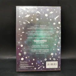 คู่มือท่องกาแล็กซี ฉบับนักโบก - Douglas Adams รูปที่ 2