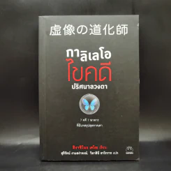 กาลิเลโอไขคดี ปริศนาลวงตา - ฮิงาชิโนะ เคโงะ (Keigo Higashino) รูปที่ 1