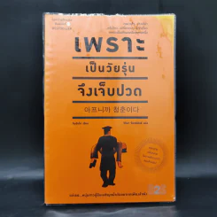 เพราะเป็นวัยรุ่นจึงเจ็บปวด - Rando Kim (รันโด คิม) รูปที่ 1