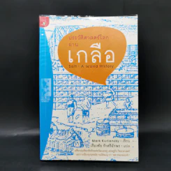 ประวัติศาสตร์โลกผ่านเกลือ Salt : A World History