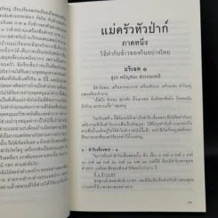 ตำราแม่ครัวหัวป่าก์ - ท่านผู้หญิงเปลี่ยน ภาสกรวงศ์ รูปที่ 15