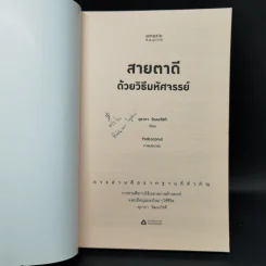 สายตาดีด้วยวิธีมหัศจรรย์ - อุราภา วัฒนะโชติ รูปที่ 8