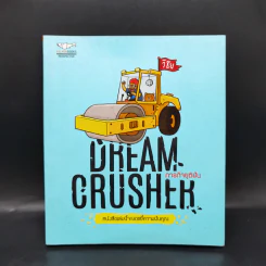 Dream Crusher ภารกิจยุติฝัน - วิชัย มาตกุล รูปที่ 1