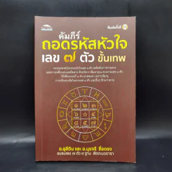 คัมภีร์ถอดรหัสหัวใจเลข 7 ตัว ขั้นเทพ - ธุลีดิน, นุชจรี ซื่อตรง รูปที่ 1