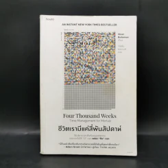 ชีวิตเรามีแค่สี่พันสัปดาห์ - Oliver Burkeman รูปที่ 1