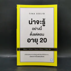 น่าจะรู้อย่างนี้ตั้งแต่ตอนอายุ 20 - Tina Seelig รูปที่ 1
