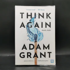 คิดแล้ว, คิดอีก : Think Again - Adam Grant รูปที่ 1