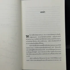 คิดแล้ว, คิดอีก : Think Again - Adam Grant รูปที่ 12