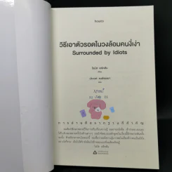 วิธีเอาตัวรอดในวงล้อมคนงี่เง่า - โธมัส เอริคสัน (Thomas Erikson) รูปที่ 8