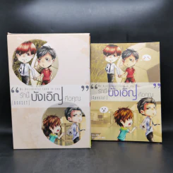 My Accidental Love is You รักนี้บังเอิญคือคุณ 2 เล่มจบ Boxset - MAME