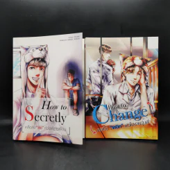นิยายวาย How to Secretly เคล็ดลับ ล่อ หัวใจพี่ชายเพื่อน + How to change กลเม็ด”พลิก”หัวใจนายรุ่นพี่ - Mame รูปที่ 1