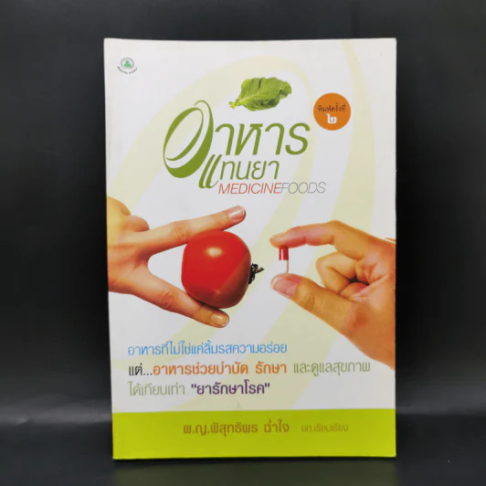 อาหารแทนยา Medicine Foods - พ.ญ.พิสุทธิพร ฉ่ำใจ รูปที่ 1
