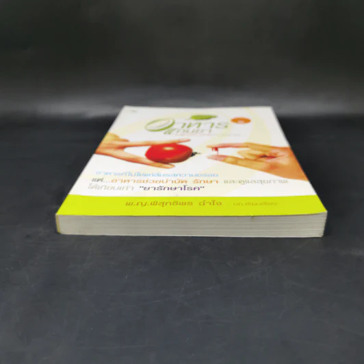 อาหารแทนยา Medicine Foods - พ.ญ.พิสุทธิพร ฉ่ำใจ รูปที่ 4