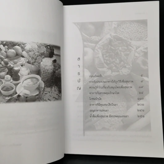 อาหารแทนยา Medicine Foods - พ.ญ.พิสุทธิพร ฉ่ำใจ รูปที่ 9