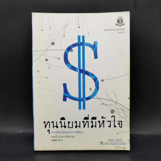 ทุนนิยมที่มีหัวใจ - สฤณี อาชวานันทกุล รูปที่ 1