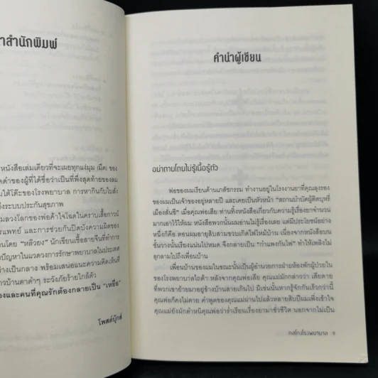 กลโกงโรงพยาบาล - หลิวยง รูปที่ 10
