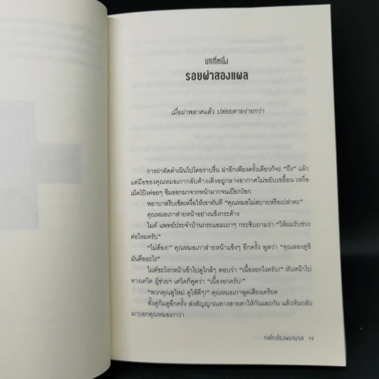 กลโกงโรงพยาบาล - หลิวยง รูปที่ 11