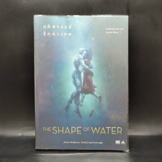 The Shape of Water มหัศจรรย์รักต่างภพ - Guillermo del Toro, Daniel Kraus รูปที่ 1