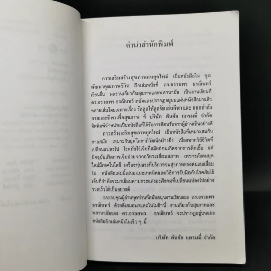 การเสริมสร้างสุขภาพคนยุคใหม่ - ดร.จรวยพร ธนณินทร์ รูปที่ 9