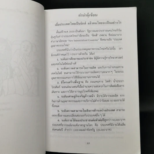 การเสริมสร้างสุขภาพคนยุคใหม่ - ดร.จรวยพร ธนณินทร์ รูปที่ 12