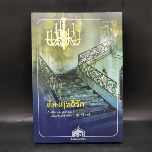 ต้องฤทธิ์รัก - อุมาริการ์ รูปที่ 1