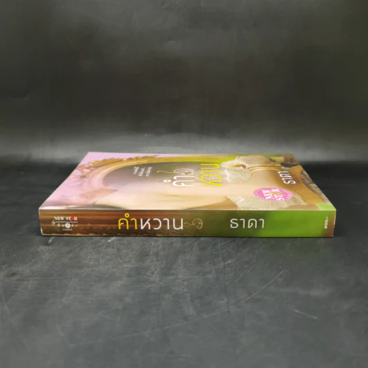 คำหวาน - ธาดา รูปที่ 3