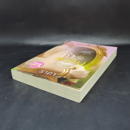 คำหวาน - ธาดา รูปที่ 7
