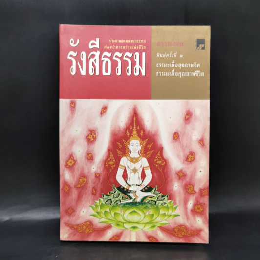 รังสีธรรม - ธรรมโฆษ รูปที่ 1