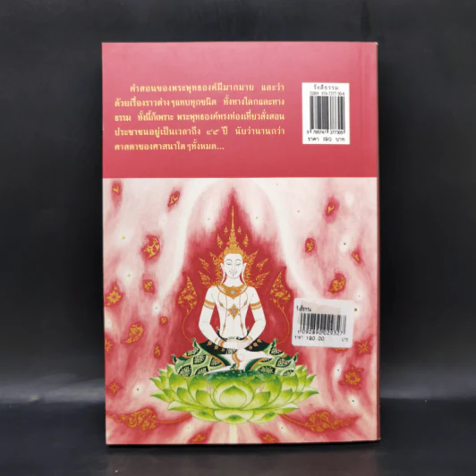 รังสีธรรม - ธรรมโฆษ รูปที่ 2