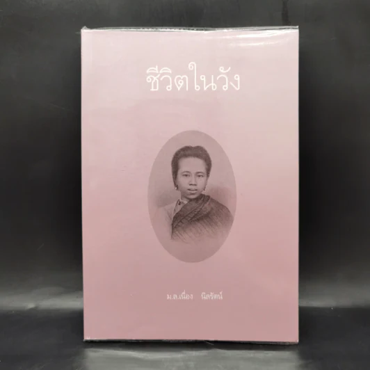 ชีวิตในวัง เล่ม 1 - ม.ล.เนื่อง นิลรัตน์ รูปที่ 1