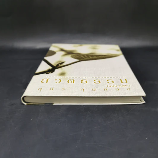 สวดธรรม (ฉบับพกพา) - สุภีร์ ทุมทอง รูปที่ 4