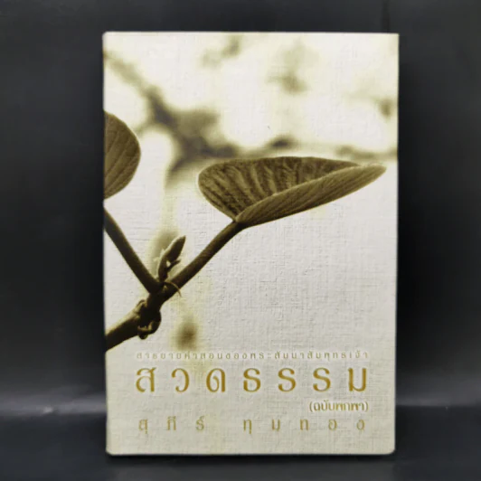 สวดธรรม (ฉบับพกพา) - สุภีร์ ทุมทอง รูปที่ 1