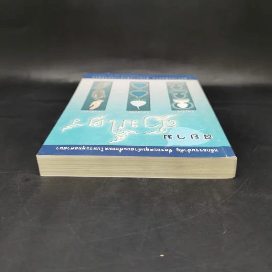 สยามสามไตร - พระพรหมคุณาภรณ์ (ป.อ.ปยุตโต) รูปที่ 6
