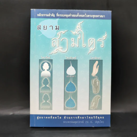 สยามสามไตร - พระพรหมคุณาภรณ์ (ป.อ.ปยุตโต) รูปที่ 1