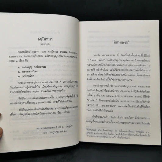 สยามสามไตร - พระพรหมคุณาภรณ์ (ป.อ.ปยุตโต) รูปที่ 9
